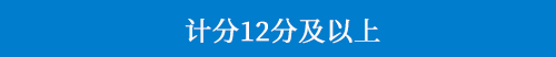 計分12分及以上.jpg